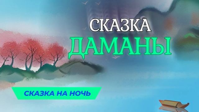 Сказка для детей на ночь про Даманов. #засыпательнаясказка #сказкананочь #сказка смотреть онлайн