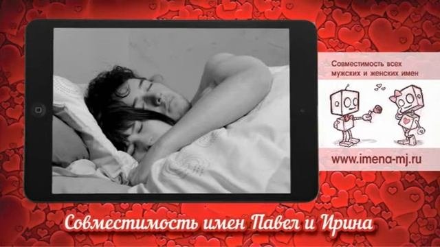 Совместимость имен Павел и Ирина ?