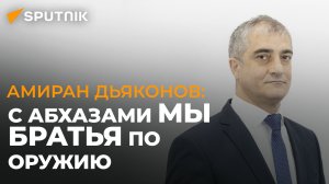 Депутат Амиран Дьяконов рассказал о подвиге югоосетинских добровольцев в Абхазии в 1992 году