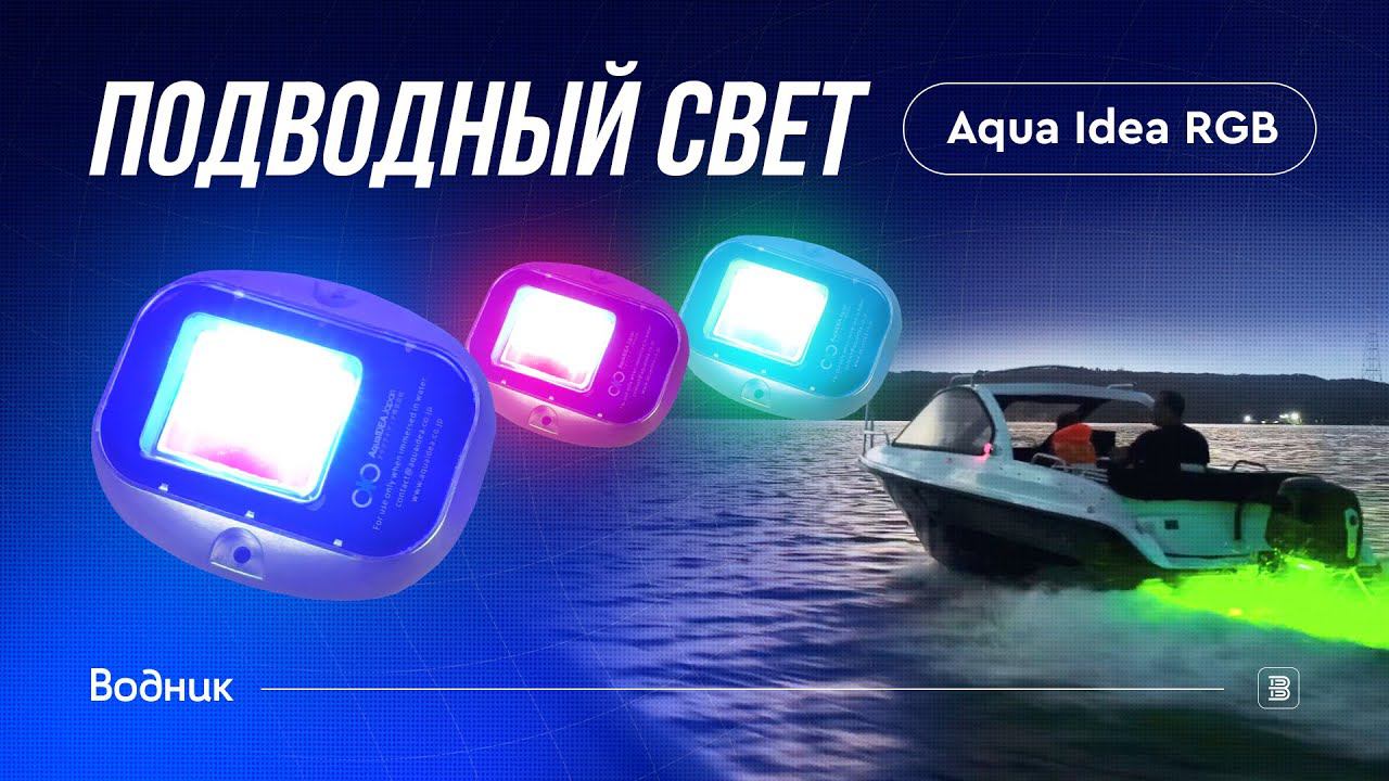 Подводный свет Aqua Idea RGB для яхты и катера смотреть онлайн