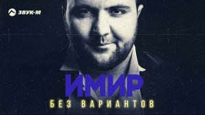 Имир - Без вариантов | Премьера трека 2022