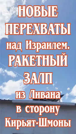 Новые перехваты над Израилем. Ракетный залп из Ливана в сторону Кирьят-Шмоны.