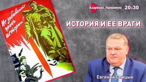 Запад переписывает историю! | Война за правду | Евгений Спицын, Григорий Азарёнок