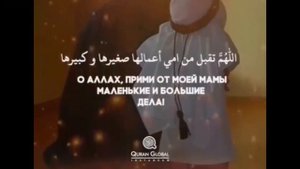 Дуа за маму