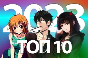 ТОП 10 САМЫХ ОЖИДАЕМЫХ НОВИНОК АНИМЕ 2023 ГОДА.