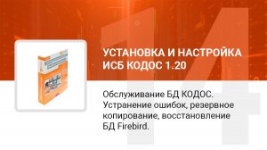 Обслуживание базы данных КОДОС.Устранение ошибок, резервное копирование, восстановление БД Firebird