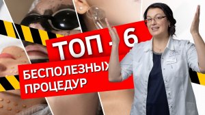 Топ–6 бесполезных процедур по мнению косметолога | Бесполезные и вредные аппаратные процедуры