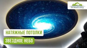 Натяжные потолки _Звездное Небо_, неведанная красота!
