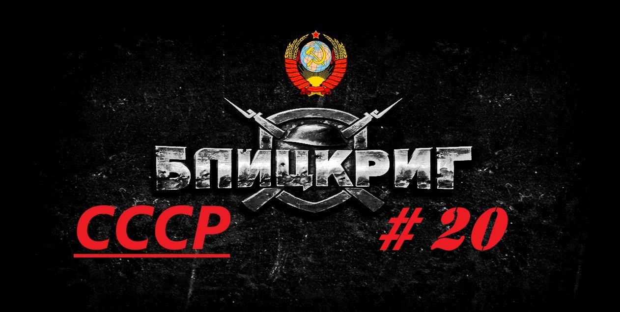 #20.Blitzkrieg (Блицкриг)_Кампания за Советский Союз_ Правобережная Украина_ 2 миссия