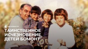 Таинственное исчезновение детей Бомонт