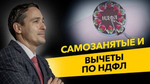 Самозанятые граждане и налоговый вычет по НДФЛ при продаже недвижимости. Бизнес и налоги.