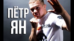 Петр Ян - самый перспективный русский боец в UFC