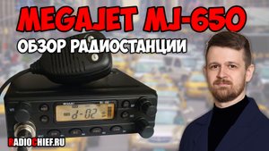 ✅ Обзор Си-Би радиостанции MegaJet MJ-650