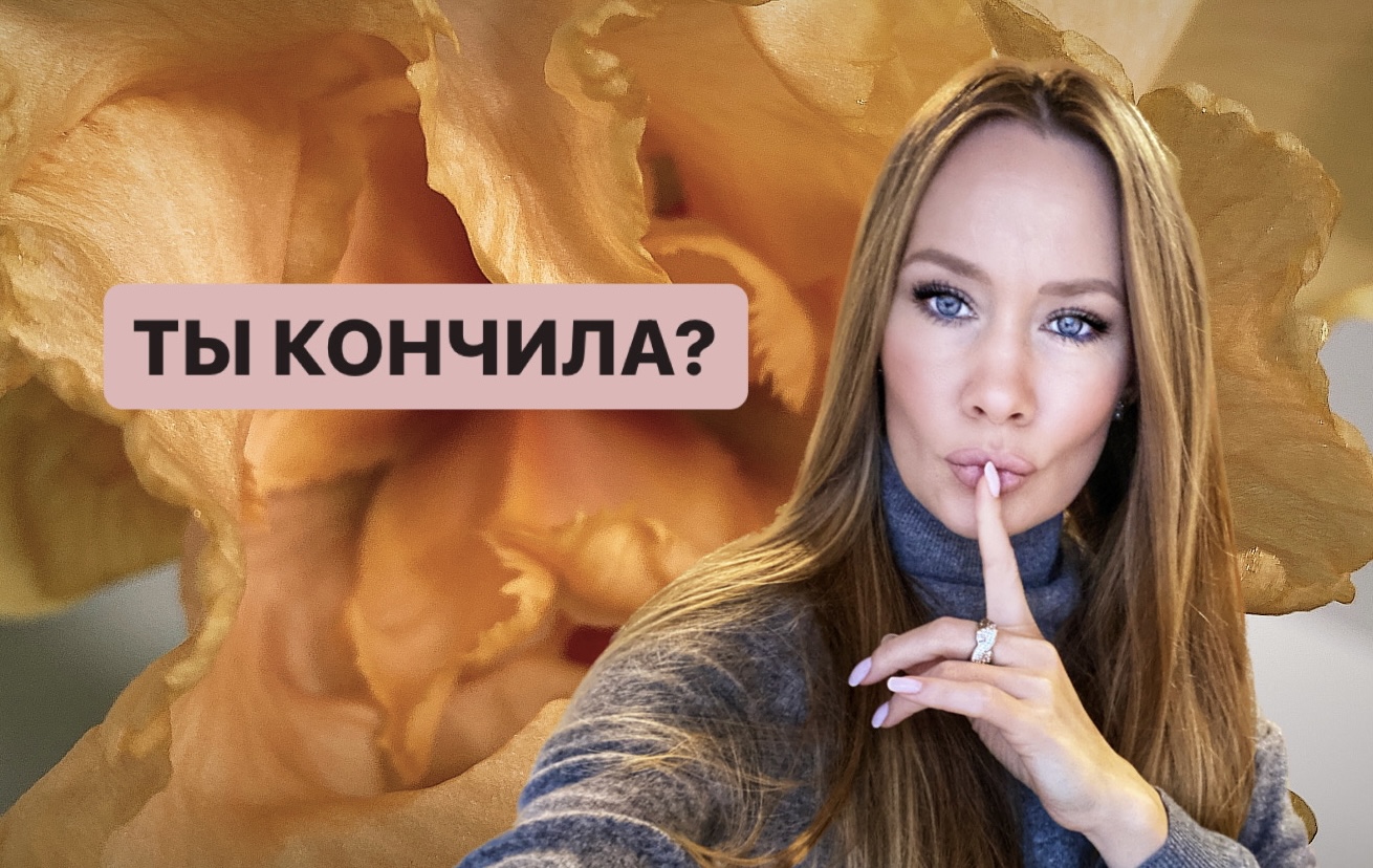 ТЫ КОНЧИЛА?