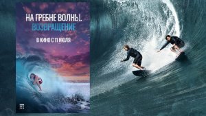 На гребне волны. Возвращение - Русский трейлер (2024) Sons of Summer