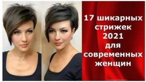 17 шикарных стрижек 2021 для современных женщин/17 chic haircuts 2021 for modern women.