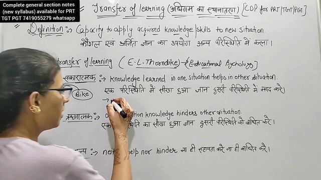 Transfer of Learning | अधिगम का स्थानांतरण | positive/negative/zero transfer of learning | CDP clas