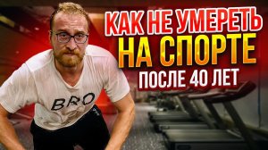 Спорт после 40 || Как тренироваться без вреда для здоровья?