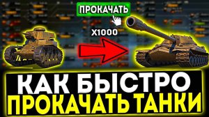 ✅ КАК БЫСТРО ПРОКАЧАТЬ ТАНКИ В 2024 ГОДУ В МИР ТАНКОВ