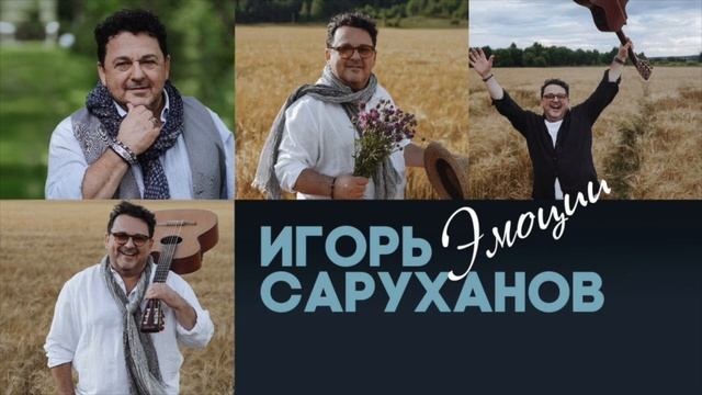 Игорь Саруханов - Если мы были