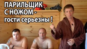 Парим ПОДПИСЧИКОВ канала.  Пробуем Гефест в облицовке.  Независимое мнение о паре.