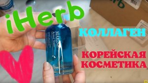 Распаковка посылки iHerb #1! Коллаген и корейская косметика (love)! ПромоКоды на скидки iHerb 2022!
