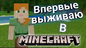 Впервые выживаю на ОСТРОВЕ в - Minecraft