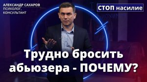 Почему так сложно уйти от абьюзера? | СТОП насилие