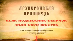 Проповедь Преосвященного Мефодия «Всяк подвижник-сверчок знай свой шесток»