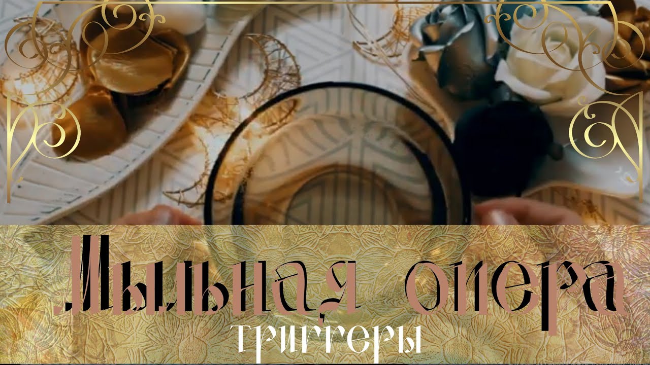 АСМР | Цветы из мыла | Триггеры |