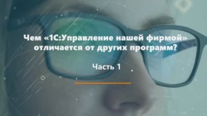 «1С:УНФ» - это лучший помощник руководителя? ч.1