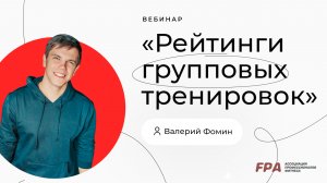 Рейтинги групповых тренировок | Валерий Фомин