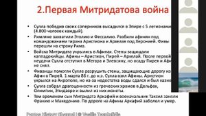 Митридат VI Евпатор и Понтийское царство: Полная версия (историк Василий Ченкелидис)