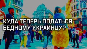 Украинские неизбеженцы. Специальный репортаж