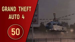 ПРОХОЖДЕНИЕ GTA 4 - ЧАСТЬ 50 - УГОН ПОЕЗДА