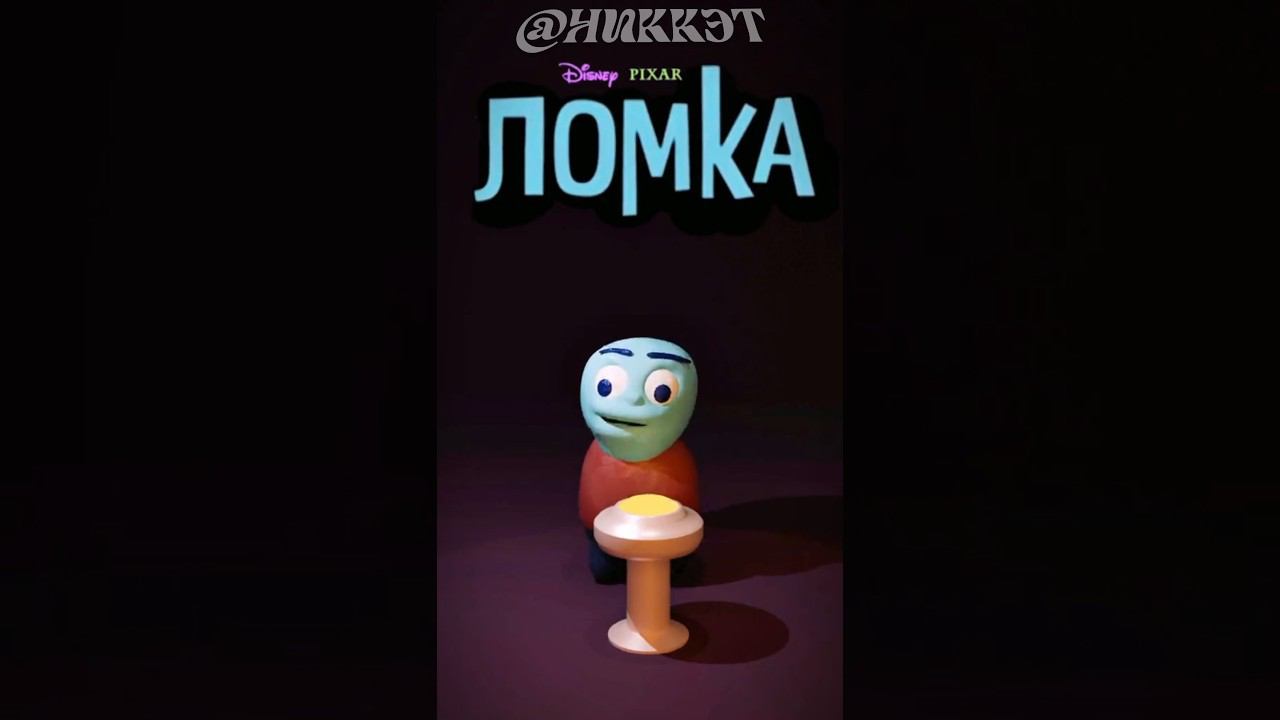 Мем с ломкой