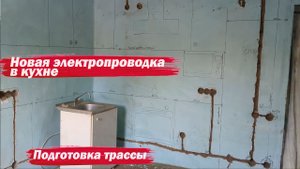Подготовка трассы для электропроводки