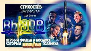 ВЫЗОВ 2023 СТИХОСТЁБ ОТ INCOGNITA pictures