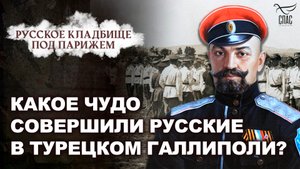 КАКОЕ ЧУДО СОВЕРШИЛИ РУССКИЕ В ТУРЕЦКОМ ГАЛЛИПОЛИ? РУССКОЕ КЛАДБИЩЕ ПОД ПАРИЖЕМ