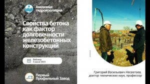 Вебинар "Свойства бетона как фактор долговечности железобетонных конструкций"