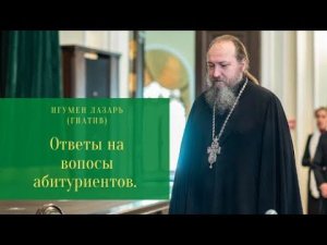 Игумен Лазарь (Гнатив). Ответы на вопросы абитуриентов Регентского факультета МДА.