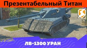 Обзор ЛВ-1300 Уран Достойная броня | Tanks Blitz