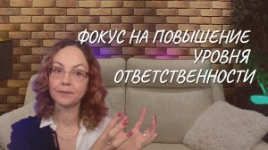 Фокус на повышение уровня ответственности