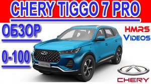 Обзор Chery Tiggo 7 Pro и  разгон 0-100. Chery Tiggo 7 Pro acceleration 0-100 and review.2020