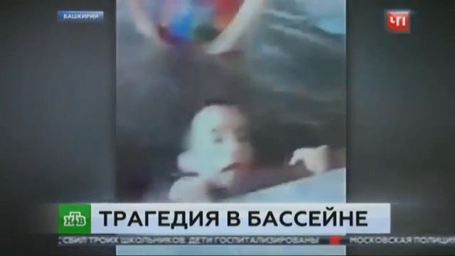 Мальчик утонул в бассейне. Башкирия смотреть онлайн
