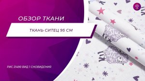 Ткань Ситец 95 см рис 21490 вид 1 Сновидения