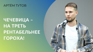 Чечевица – на треть рентабельнее гороха! Опыт ООО «Агро» из Ростовской области