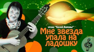 "Мне звезда упала на ладошку". Базовый уровень. Разбор.