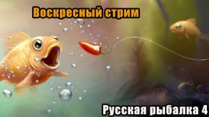 Воскресный стрим #рр4