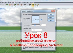 Урок 8 — добавляем свой логотип в проект Realtime landscaping architect (flokus.ru)